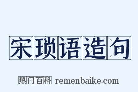 宋琐语造句是什么意思的图片